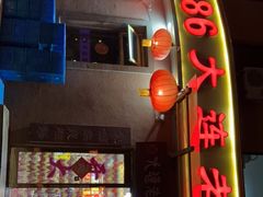 门面-林之六八·6886大连老菜馆