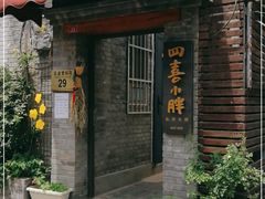 门面-四喜小胖·北京涮肉(五道营店)