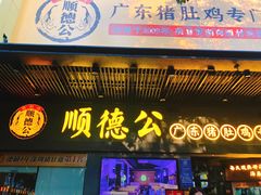门面-顺德公广东猪肚鸡·煲仔饭(白石洲店)