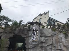 -漫山居私汤民宿全竹宴