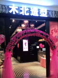 点击看大图 -木北造型