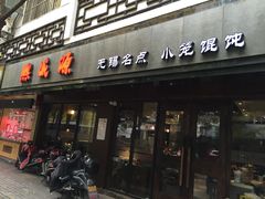 门面-熙盛源(凤凰街店)