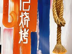 -宝记烧烤·碳锅羊肉·羊蝎子火锅·夜食社(文体路创始店)