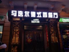 门面-马迭尔德式西餐精酿啤酒屋(中央大街店)