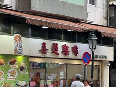 -喜莲咖啡