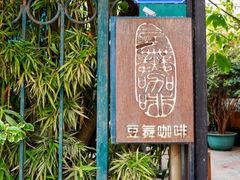 -豆舞咖啡(民乐路店)