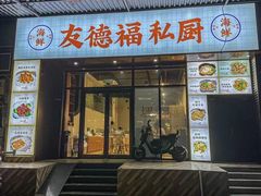 -友德福.老字号粤菜.广州地标融合美食(荔湾路店)