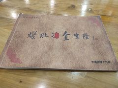 -金生隆(六铺炕店)