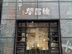 -钟书阁(松江泰晤士小镇店)