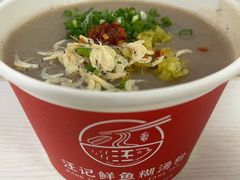 -汪记鲜鱼糊汤粉(沈阳路总店)