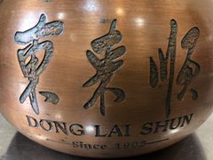 -东来顺饭庄·火锅(环岛店)