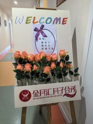 -金月汇月子会所(江门店)