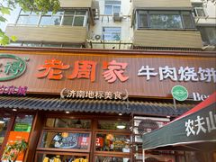 -穆得·老周家牛肉烧饼(普利街店)