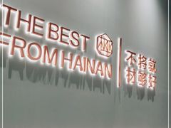 -椰客·海南椰子鸡(新塘永旺梦乐城店)