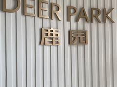 -Deer Park鹿园西餐(仁恒置地广场店)