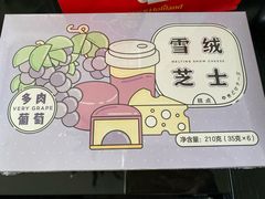 多肉葡萄雪绒芝士-好利来(东直门银座店)