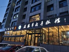 门面-清真·益鑫羊肉手抓馆(花园北街店)