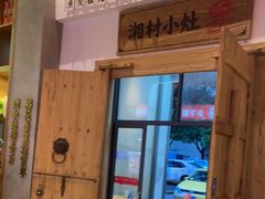 门面-湘村小灶·地道长沙菜·本地人优选(万家丽路店)