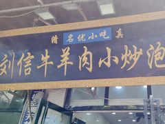 -刘信牛羊肉小炒泡馍(回民街店)