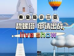 -北戴河碧螺塔海上酒吧公园