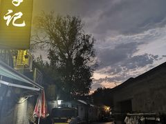 -清真·鸦儿李记·小馆(后海店)