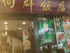 -粤·向群饭店(泮塘路店)