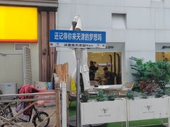 -小白楼1902欧式风情街