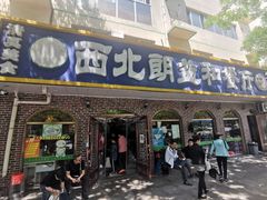 门面-西北朗益和穆斯林餐厅