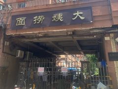-大姨捞面(新安花园店)