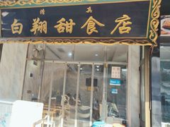 -白翔甜食店