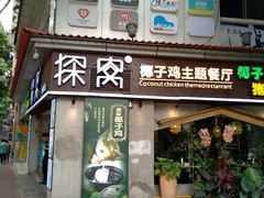 门面-探窝·竹笙椰子鸡(杨箕店)