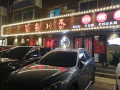 门面-蜀韵川香水煮鱼(泰山路店)