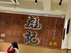 -彪记(凼仔店)