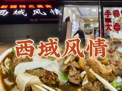 -牧疆情新疆餐饮