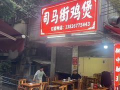 -司马街鸡煲(西华路店)