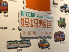-新加坡妈妈烤包(新都店)