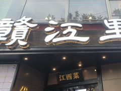 -赣江里•江西菜(望京旺角店)