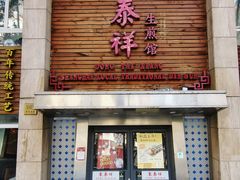 -东泰祥生煎馆(陕西南路店)