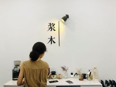 -浆木咖啡馆(湘子庙街店)