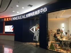 -INNEREAL英妮芮医疗美容