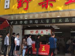 门面-阿男野栗王(金门路店)