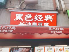 -黑色经典臭豆腐·湖南特产(潇湘文化店)