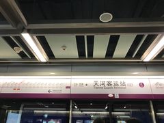 -天河客运站(地铁站)
