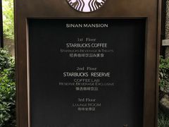 -星巴克臻选(思南公馆店)
