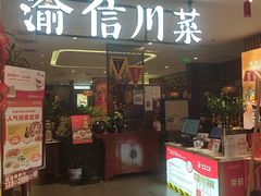 -渝信川菜(新辰里亚运村店)