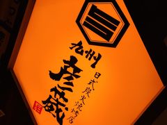 -九州酒场ひこぞう(2号店)