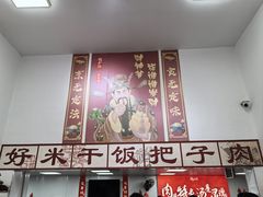 -刘小忙把子肉(北园大街总店)