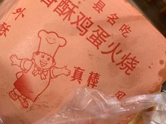 -曹县名吃香酥鸡蛋火烧(芙蓉街店)