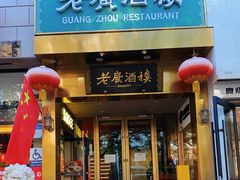 -老广酒楼(樱花店)
