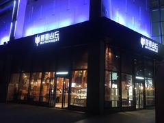 -原麦山丘(望京小街店)